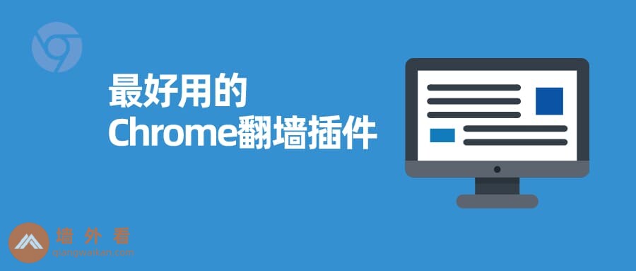 2026年3款最好用的Chrome翻墙插件