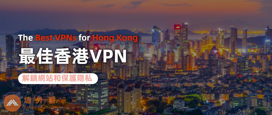 2026年最佳香港VPN推薦(速度和安全性排名)