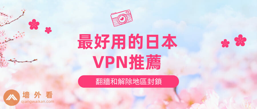 2026年最佳日本VPN推荐(翻墙和解除地区限制)