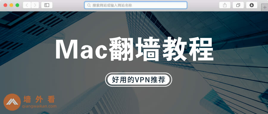 2026年5款翻墙最好用的Mac VPN(在中国100%能用)