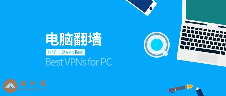 2026年支持Windows的5款最佳PC电脑VPN(翻墙必备)