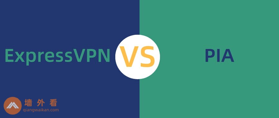 ExpressVPN与Private Internet Access哪个更好用？