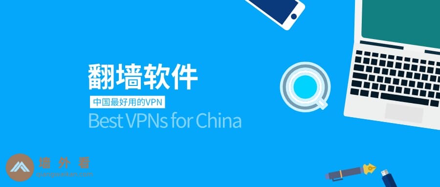2026年最好用的中国VPN推荐?翻墙VPN软件测评