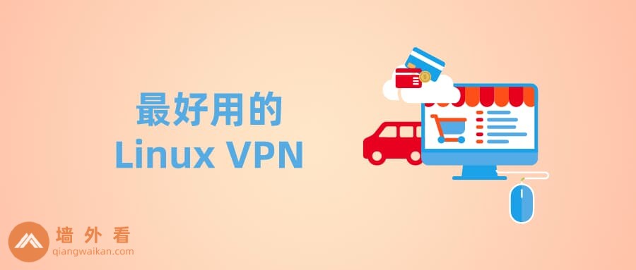 2026年5款Linux翻墙最好用的VPN