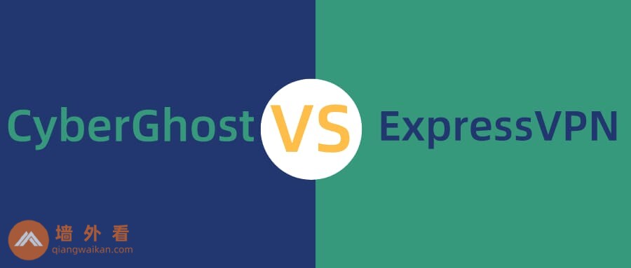 CyberGhost与ExpressVPN对比测试|哪个更好用?