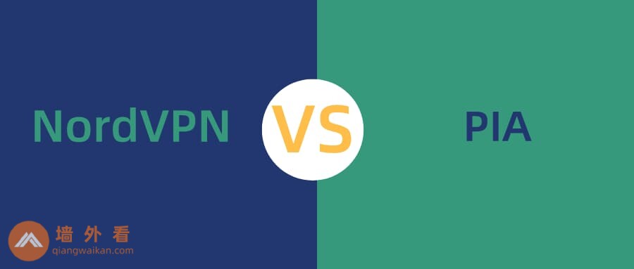 NordVPN与Private Internet Access对比测试|哪个更好用?