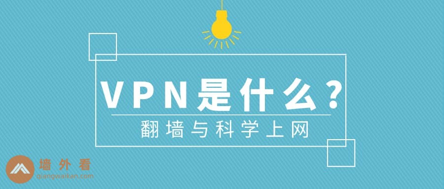 VPN是什么？VPN有什么用？新手入门指南