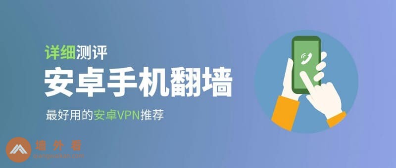 2026年8款翻墙最好用的安卓VPN推荐(其中3款免费)