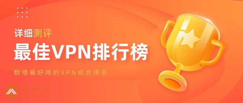 2026最好用的7款中国VPN排行(速度快且稳定)
