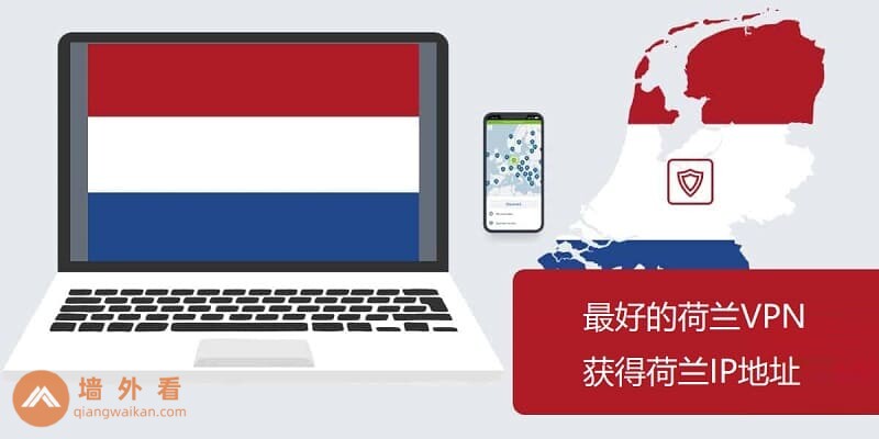 2026年最好用的荷兰VPN推荐|获取荷兰IP地址