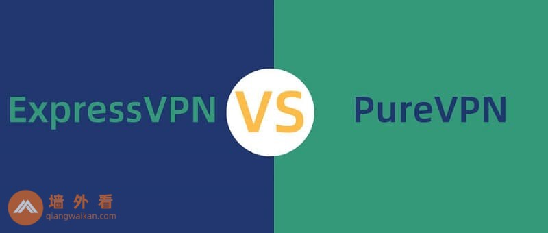 ExpressVPN与PureVPN对比测试|哪个更好用？