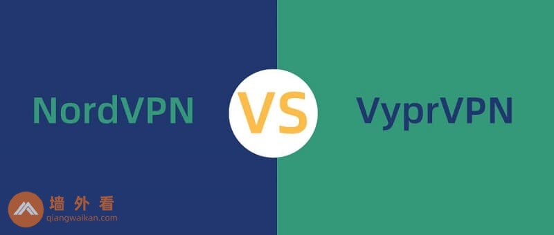 NordVPN与VyprVPN对比测试|哪个更好用?