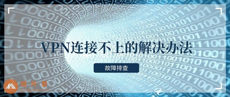 【故障排查】VPN连接不上的20个解决办法