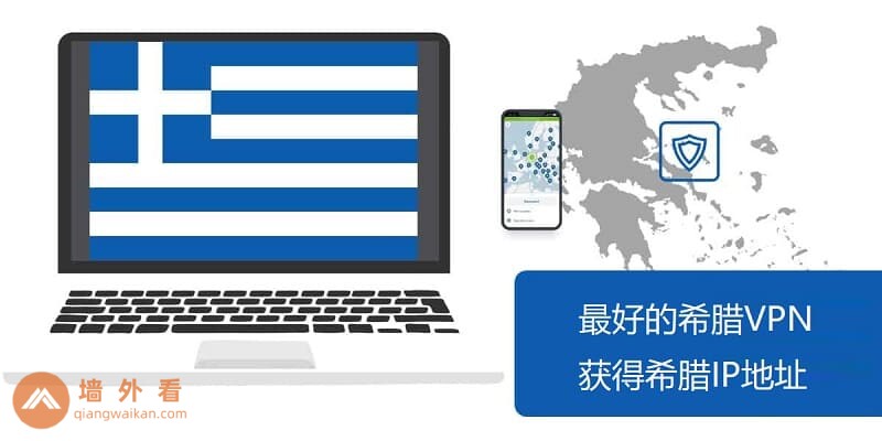 2026年最好用的希腊VPN推荐|获取希腊IP地址