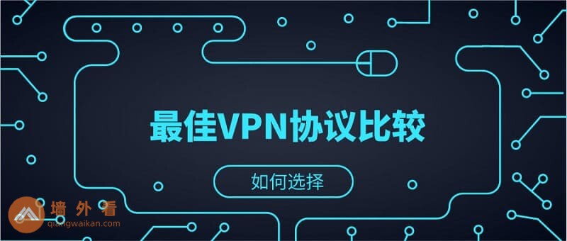 最佳VPN协议：OpenVPN，PPTP，L2TP和其他