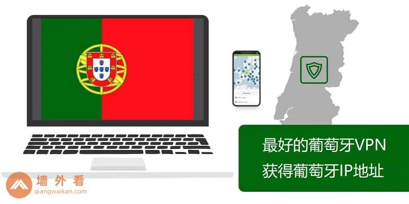 2026年最好用的葡萄牙VPN推荐|获取葡萄牙IP地址