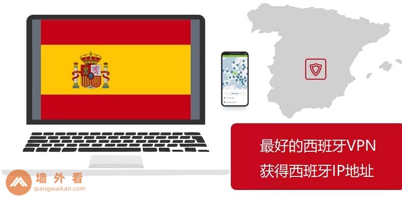 2026年最好用的西班牙VPN推荐|获取西班牙IP地址