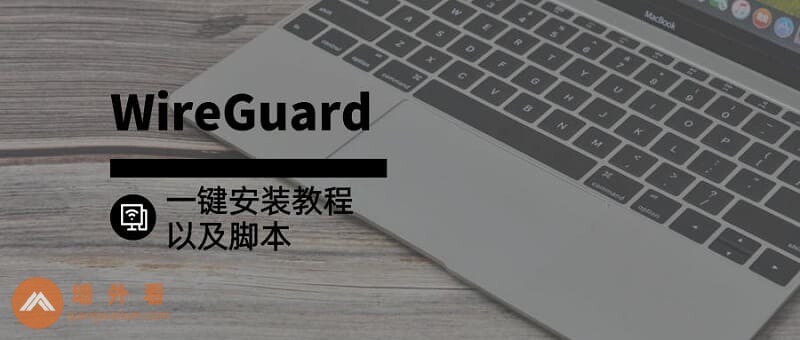 WireGuard一键安装教程以及脚本