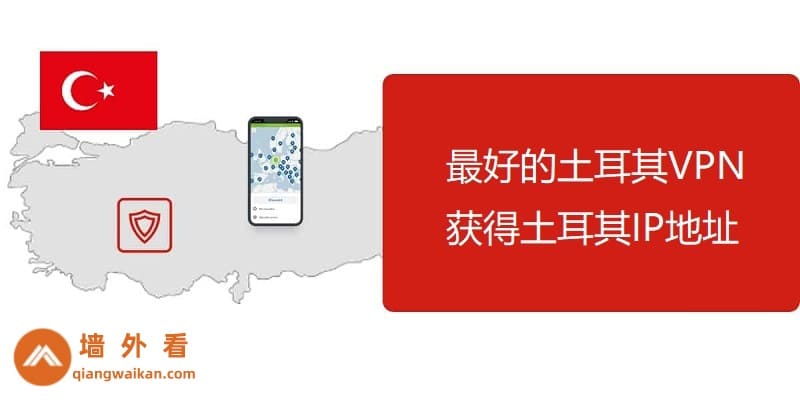 2026年最好用的土耳其VPN推荐|土耳其IP地址