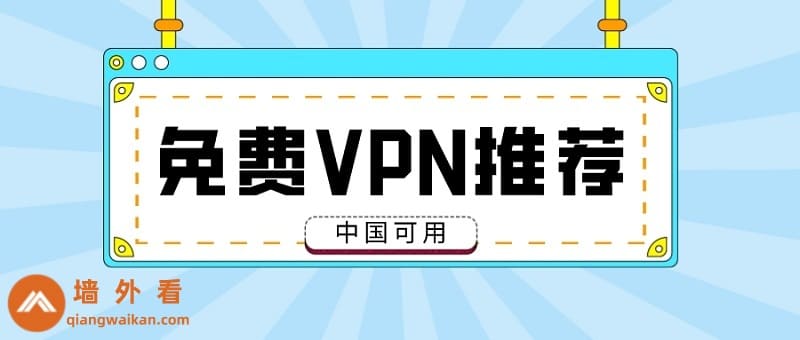 2026年好用的免费VPN推荐，在中国免费下载使用